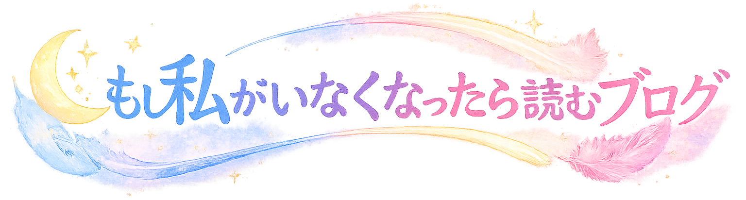 もし私がいなくなったら読むブログ